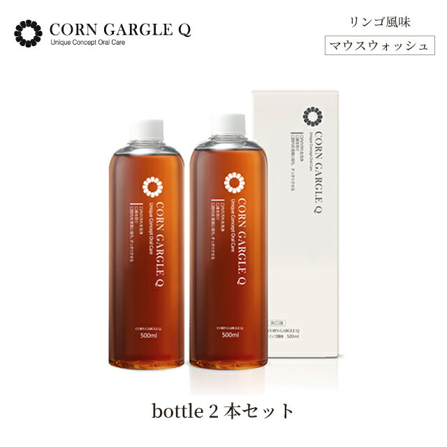 【りんご風味でおいしい】大容量ボトルタイプ 500ml×2本/約3ヶ月分 マウスウォッシュ CORNGARGLEQ（コーンガーグルキ…