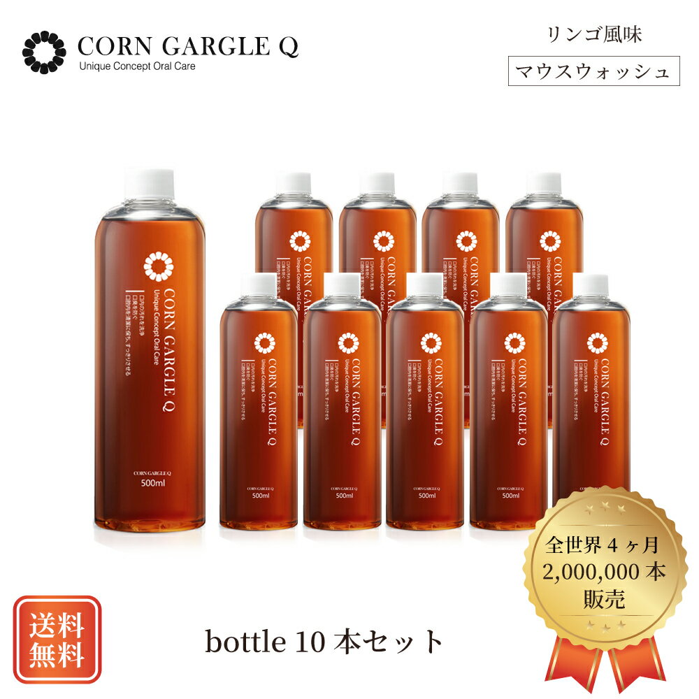 【りんご風味でおいしい】【お得なまとめ買い】大容量ボトルタイプ 500ml×10本 マウスウォッシュ CORNGARGLEQ （コーンガーグルキュー）( 口臭予防/子供口臭 /子供虫歯/ 口内炎/黄ばみ）韓国 汚れが目に見える 洗口液 歯医者 低刺激 天然成分 シャインブラン