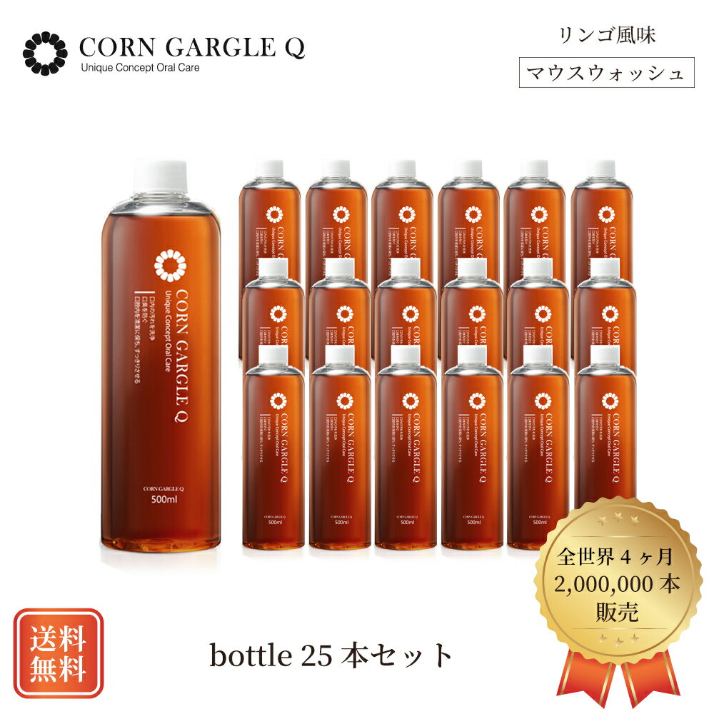 【りんご風味でおいしい】【お得なまとめ買い】大容量ボトルタイプ 500ml×25本 マウスウォッシュCORNGARGLEQ （コーンガーグルキュー）( 口臭予防/子供口臭 /子供虫歯/ 口内炎/黄ばみ）韓国 汚れが目に見える 洗口液 歯医者 低刺激 天然成分 シャインブラン