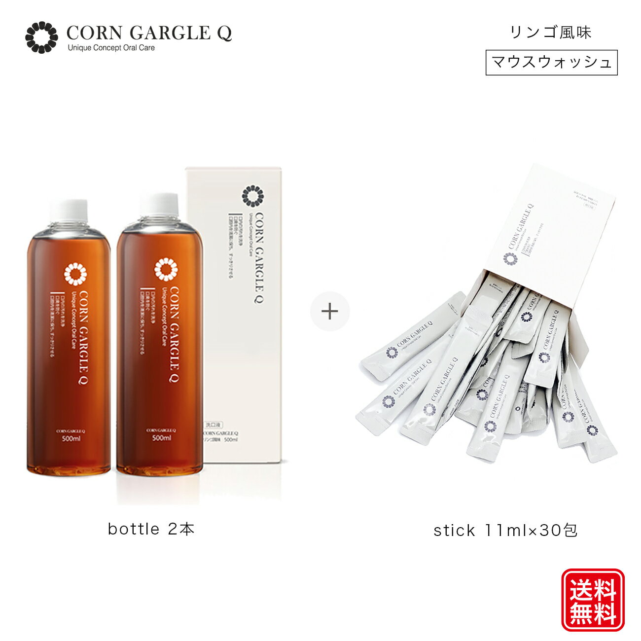 【公式】韓国で話題 ボトル2本&スティック30包 マウスウォッシュ コーンガーグルキュー リンゴ風味 口臭予防 口臭ケア　口臭対策 虫歯予防 子供口臭 子供虫歯 低刺激 オーガニック 天然成分 ノンアルコール おいしい 汚れが目に見える 洗口液 送料無料
