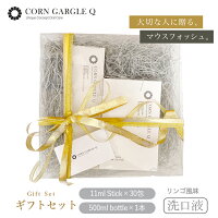 マウスウォッシュCORNGARGLEQ(リンゴ風味)ギフトセット
