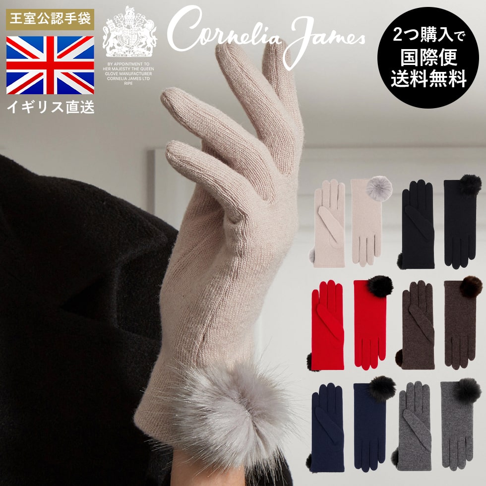 Cornelia James公式　コーネリア ジェームズ Morag Cashmere Glove モラグ カシミア グローブ ピュアカシミア モンゴル産カシミヤ 手袋 エレガンス タッチスクリーン