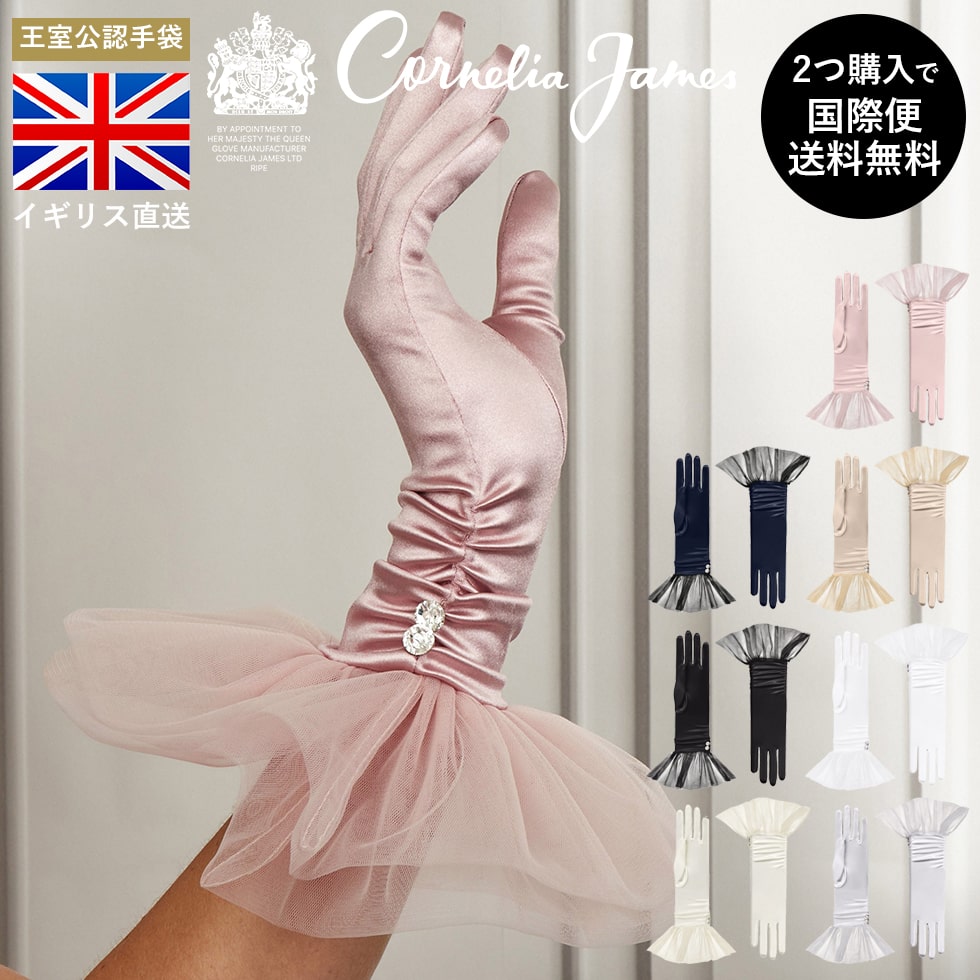 Cornelia James公式　コーネリア ジェームズ Melody Satin Glove with Ballerina Tulle Cuff メロディー バレリーナ チュール カフ付き サテン グローブ ダッチェス サテン 手袋 エレガンス