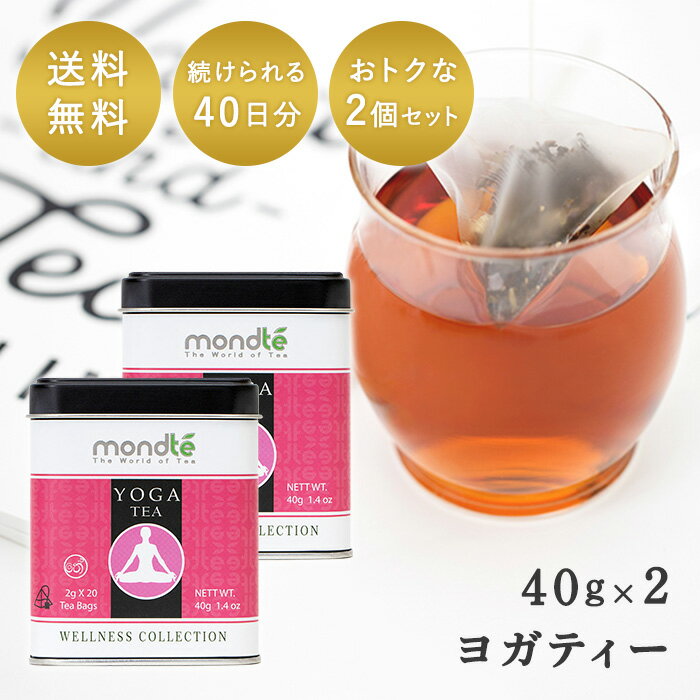 【訳あり アウトレット】賞味期限2024年6月15日 こだわりハーブティー ヨガティー ヨガを愛する人に お得な2個セット モンテ ヨガ ギフト ハーブティー ティーバッグ アーユルヴェーダ ハーブティーセット お茶 ダイエット ダイエットティー ロータス ティーのサムネイル