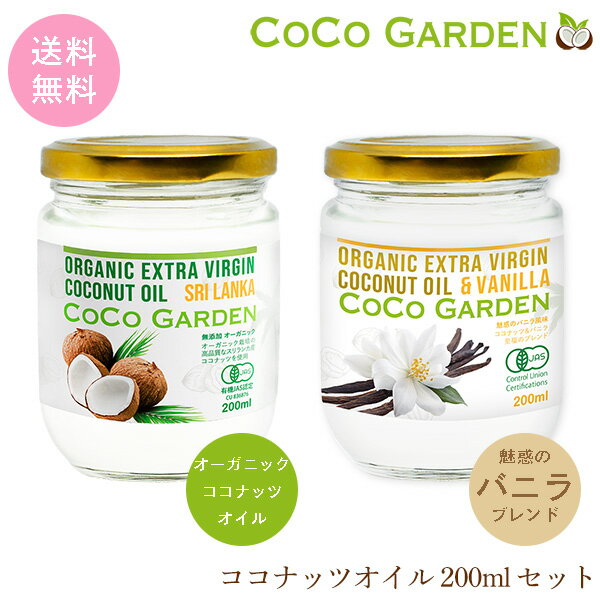 【本日ポイント5倍】ココナッツオイル レギュラー＆バニラブレンド 食べ比べ セット 200ml 有機JAS オーガニック エキストラバージン ..