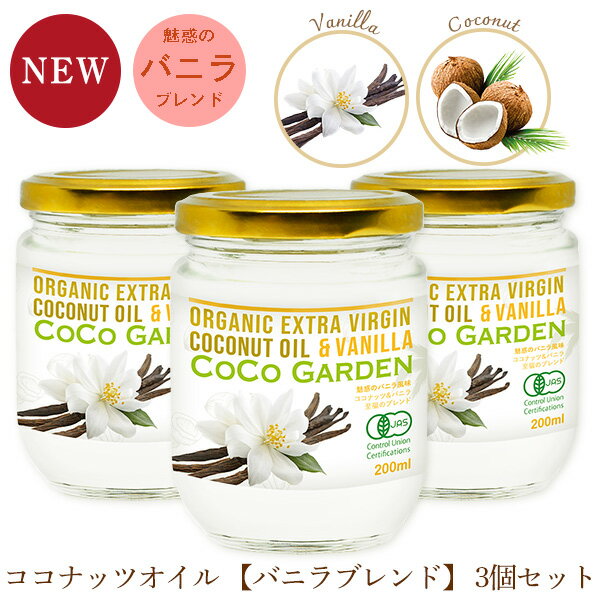 【ココナッツオイル 魅惑のバニラブレンド200ml】 ココナッツ＆バニラ、この甘く優雅なブレンドは、あなたを贅沢感に満ちた至福の世界へと誘います。バニラエキスの甘い香りが、ココナッツオイルの芳醇な風味と調和し、心地よい至福をもたらすことでしょう。 柔らかな香りが空間を包み込む贅沢な楽しみを堪能してください。 【おすすめの使用方法】 1. コーヒーに加える事で、添加物を使用しない自然な素材のバニラ＆ココナッツのフレーバーコーヒーが簡単に作れます。 2. スプレッドとしてパンに塗ることで、無糖でありながら甘く贅沢な風味のヘルシーな朝食がお召し上がれます。MCT成分である中鎖脂肪酸を約62％ 含んでいますので、バターやマーガリンのヘルシーな代替食材としてお使いいただけます。 【ココナッツオイル】 ベースとなるココナッツオイルは安心のオーガニック。非精製のコールドプレス製法によるエキストラバージンです。 【バニラ】 本品に使用しているバニラは農園にて管理、栽培されたバニラから抽出したエキス (エキストラクト)を使用しています。 合成のバニラエキスではありません。 （*天然のバニラはワシントン条約によって取引が禁止されています。本商品は同条約を遵守した商品です。） 商品の仕様: 1個あたり COCO GARDEN バニラブレンド エキストラヴァージン オーガニック ココナッツオイル 200ml名称オーガニック ココナッツオイル原材料 有機ココナッツ（スリランカ産）、バニラエキストラクト内容量200ml保存方法高温多湿、直射日光を避けて保存 使用上の注意事項 ココナツオイル製品中身の温度が約24℃を上回ると液体となり、18℃を下回ると凝固します。中間の温度では、液体が白濁したり瓶の中に白い煙や固まりのような物体となって浮かぶことがあります。こうした状態の変化による品質上の問題はございません。ご心配の際には、湯せんで内部のオイルの温度を24℃以上に温める事でそれらが消失し、カビ等ではない事をご確認いただけます。 容器の種類ガラス瓶容器サイズ直径 6.5 x 高さ 9.3cm容器重量約340g (容器込み) 【送料無料 食品、ポイント消化 買い回り お試し買いにおすすめのアイテム】