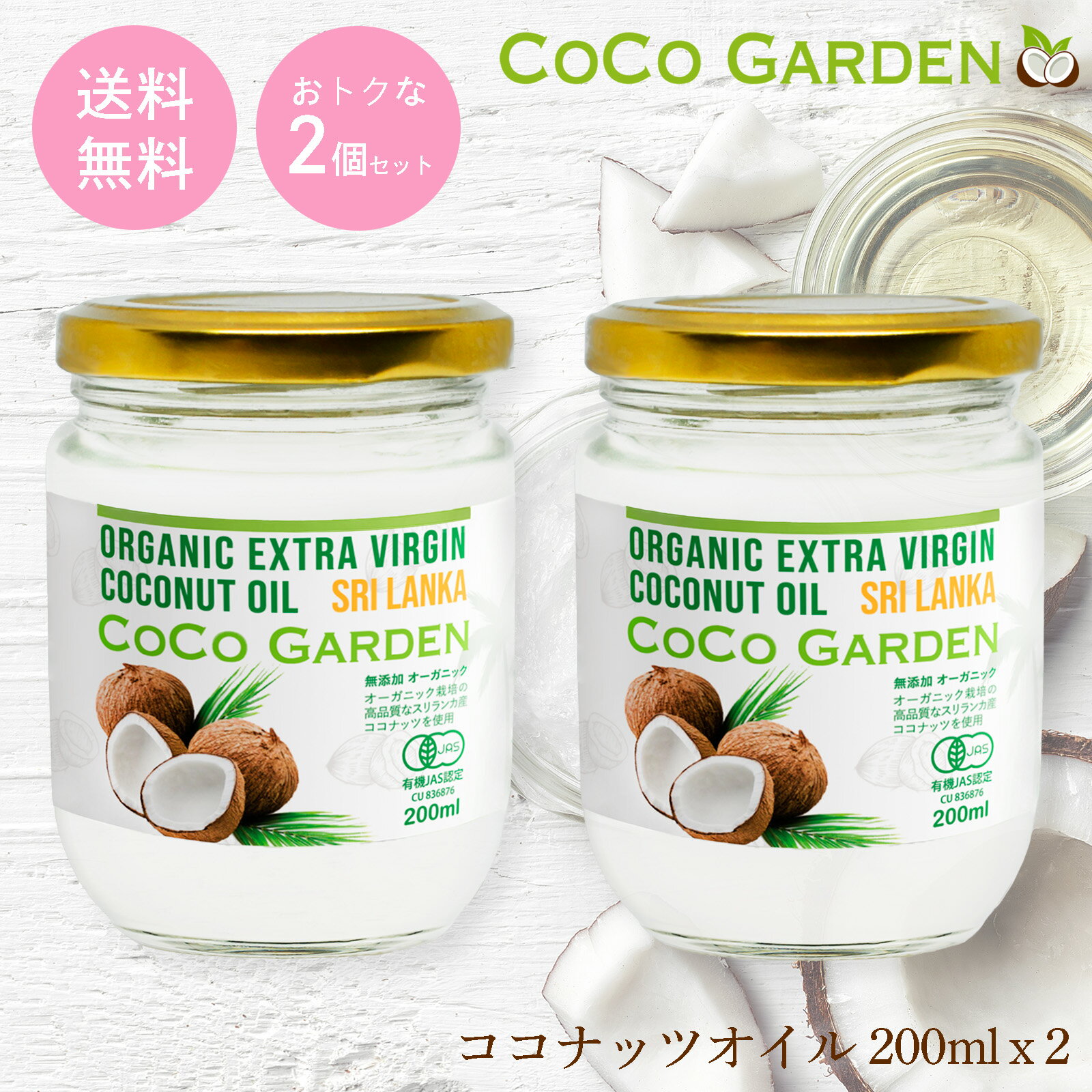 【ココガーデン｜COCO GARDEN】スリランカ産の高品質なオーガニック ココナツを使用したココナッツ製品のブランドです。有機JASをはじめ、EU、USDA（米国農務省）などのオーガニック認証を取得しています。ココガーデンのココナツオイルは、伝統的なコールドプレス製法で作られる、無添加、非加熱、非精製、無漂白、無着色のヘルシーな自然食品です。 【ヘルシーな自然食品】ココナツオイルは、何世紀も前からダイエットやアンチエイジングにも使われるヘルシーな自然食品としても知られています。現代においては、ケトン体ダイエットには必須のケトジェニック食品としても重宝されているのです。オイルに含まれる中鎖脂肪酸 (MCT) は身体に脂肪として蓄積しにくく、さらに体内でケトン体という物質に変化して脂肪の燃焼を促進すると言われています。ココナッツオイルは元々、中鎖脂肪酸が含まれている天然のMCTオイルでもあります。 【天然のMCTオイル】ココナッツオイルには、主要成分として中鎖脂肪酸（Medium-Chain Triglycerides、MCT）が豊富に含まれています。ココナッツオイルに含まれる主要なMCTは以下の2つの脂肪酸です。 カプリル酸（Caprylic Acid、C8）: カプリル酸は、短鎖MCTの一種で、ココナッツオイル中におおよそ6〜10％含まれています。カプリル酸は、エネルギー供給源として速く代謝され、ケトン体の生成にも寄与します。これは低炭水化物ダイエットやケトン体ダイエットに興味がある人々にとって価値があります。 カプリン酸（Capric Acid、C10）: カプリン酸もまた、ココナッツオイルに存在し、ケトン体の生成に寄与します。カプリル酸と同様にエネルギー供給源として活用されます。 【朝食におすすめ】朝のコーヒーにスプーン1杯のココナッツオイルを入れることで、自然で芳醇な香りのフレーバーコーヒーに。毎日の朝食がより美味しくなります。 【パンに塗るスプレッドに】秋から冬、春にかけては液体が凝固してスプレッドとしても使用できます。マーガーリンやバターの代わりにヘルシーで芳醇な香りのココナッツオイルの塗るととってもおいしいです。 【アスリートにもおすすめ】世界的なテニスプレーヤーのノバク・ジョコビッチ選手も*著書の中でココナッツオイルを日常的に摂取していると繰り返し述べており、おすすめの食品として ココナッツオイル が書中に記載されています。注*「ジョコビッチの生まれ変わる食事 あなたの人生を激変させる14日間プログラム」扶桑社 【ビジネスパーソンにもおすすめ】ハイパフォーマンスなビジネスパーソンの健康管理のバイブルとして話題となった「シリコンバレー式ダイエット」でもココナッツオイルの効果について語られています。 【ベジタリアン、 ビーガンにもおすすめ】 ココナッツオイルは動物由来の脂肪を含まず、植物ベースの食事スタイルに適しています。バターの代替品として使えるため、多くのベジタリアンやビーガンの食事に適しています。 【ケトダイエットにもおすすめ】 ココナッツオイルはケトジェニックダイエット（ケトダイエット KETO Diet）において非常に有用な食材の一つです。ケトダイエットは低炭水化物、高脂質、適量のタンパク質を摂取する食事スタイルで、体をケトーシスと呼ばれる状態に導き、脂肪を効率的に燃焼させることを目指します。ココナッツオイルはケトダイエットで使用されています。また、ココナツオイルに含まれている中鎖脂肪酸（MCT）は満腹感を促進する助けになり、食欲を抑制すると言われています。これはケトダイエットでカロリー制限を行う際に特に役立ちます。 【アーユルヴェーダでもおすすめ】 ココナッツオイルは、インドやスリランカに伝承されるアーユルヴェーダにおいて古くから重要な役割を果たしてきました。アーユルヴェーダは、これらの地域における自然素材を活用した健康維持の哲学です。体のバランスを取り戻し、健康な人が健康を維持するために植物、ハーブ、食事、マッサージ、瞑想などを組み合わせて使います。ココナッツオイルは長い歴史の中で、マッサージ、髪や頭皮のヘアケアとトリートメント、口内ケアとしてのココナツオイルプリング、皮膚の保湿のためのスキンケアなどと多くの方法で使用されてきました。アーユルヴェーダでは、ココナッツオイルが体内と外部の両方で幅広く利用され、健康とバランスを取り戻すのに役立つと信じられています。ただし、アーユルヴェーダの実践に取り組む際には、専門家や資格を持つプラクティショナーの指導を受けることが重要です。 【使用上の注意事項】 ココナッツオイルを摂取する際には、適量を守ることが重要です。過剰な摂取はカロリー摂取量を増やす可能性があるため、食事全体のバランスを考慮することが大切です。当サイトにおける情報は医学的な効能をお約束するものではありません。また、特定の健康状態やアレルギーがある場合は、医師や栄養士と相談することをお勧めします ココナッツオイルはこんな方におすすめです 健康的な生活を送りたい 手軽にオーガニック食品を生活に取り入れたい 食べ物の質にこだわりたい 自然食品を手軽に日常生活に取り入れたい 運動以外で痩せたい ケトダイエットをしている 毎朝コーヒーを飲んでいる ココナッツオイル 食用 おすすめの用途 コーヒー バターコーヒー 紅茶 マーガリンの代わりにパンに塗るスプレッド サラダ お菓子 クッキー 卵焼き カレーライス タイカレー 商品の仕様: 1個あたり COCO GARDEN エキストラバージン オーガニック ココナッツオイル 200ml名称オーガニック ココナッツオイル原材料 有機ココナッツ（スリランカ産）内容量200ml保存方法高温多湿、直射日光を避けて保存 使用上の注意事項 ココナツオイル製品中身の温度が約24℃を上回ると液体となり、18℃を下回ると凝固します。中間の温度では、液体が白濁したり瓶の中に白い煙や固まりのような物体となって浮かぶことがあります。こうした状態の変化による品質上の問題はございません。ご心配の際には、湯せんで内部のオイルの温度を24℃以上に温める事でそれらが消失し、カビ等ではない事をご確認いただけます。 容器の種類ガラス瓶容器サイズ直径 6.5 x 高さ 9.3cm容器重量約348g (容器込み) 【送料無料 食品、ポイント消化 買い回り お試し買いにおすすめのアイテム】ココナッツオイルは「まとめ買い」がおトクです