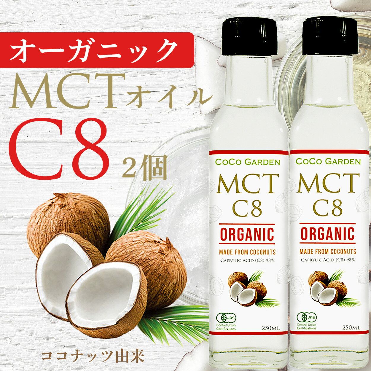 オーガニック MCTオイル C8 有機JAS認証 ココナッツ由来 250ml 2個セット ココガーデン 中鎖脂肪酸100% カプリル酸98％の高機能なMCTオイル バターコーヒー ケトコーヒー KETO 2本