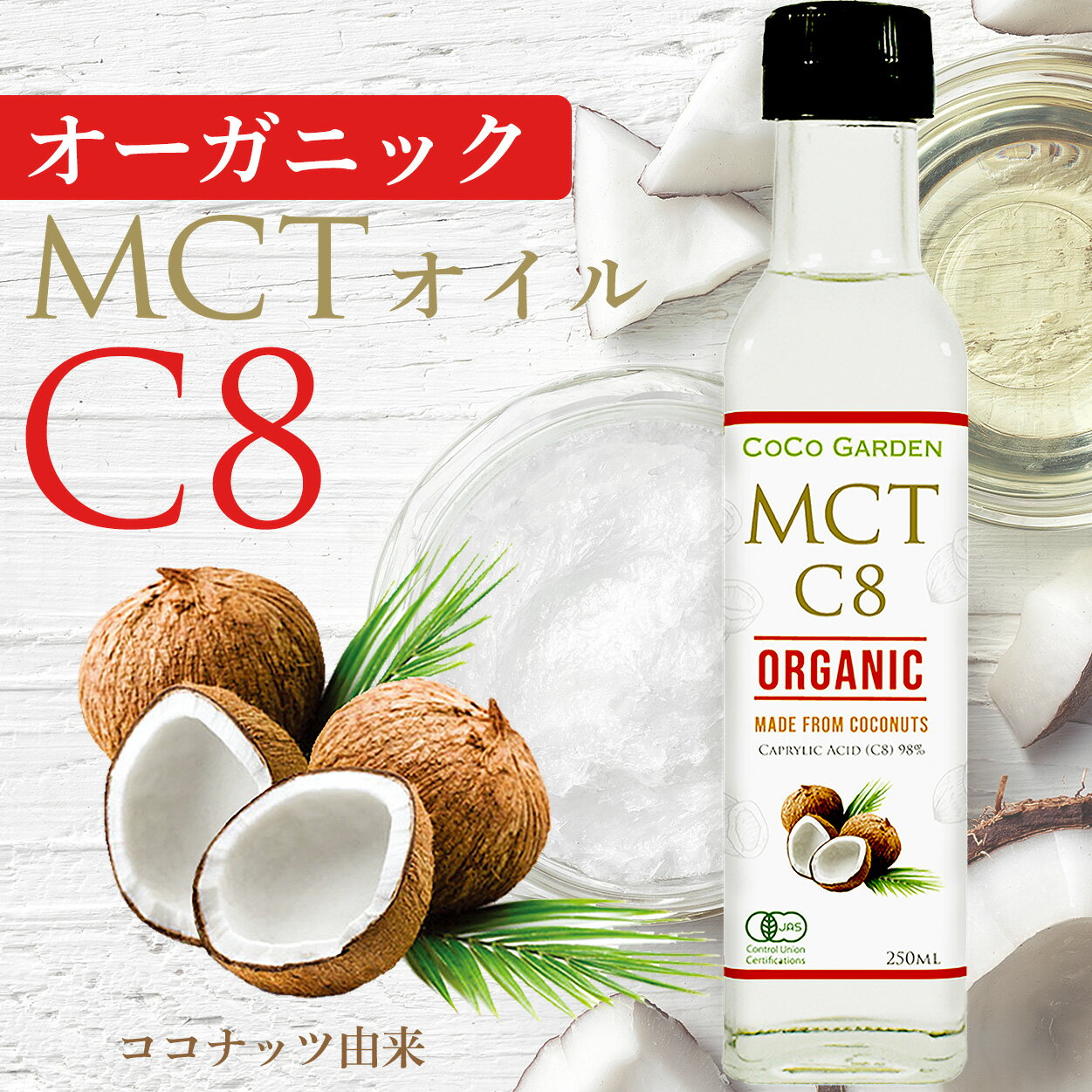オーガニック MCTオイル C8 有機JAS認証 ココナッツオイル由来 250ml ココガーデン 中鎖脂肪酸100% C8 カプリル酸 98％ 無農薬 無添加 C8 に特化 (98%)したMCTオイル 炭水化物 の置換え ロカボ ダイエット にもおすすめ