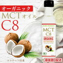 オーガニック MCTオイル C8 有機JAS認証 ココナッツオイル由来 250ml ココガーデン 中鎖脂肪酸100% C8 カプリル酸 98％ 無農薬 無添加 C8 に特化 (98%)したMCTオイル 炭水化物 の置換え ロカボ ダイエット にもおすすめ