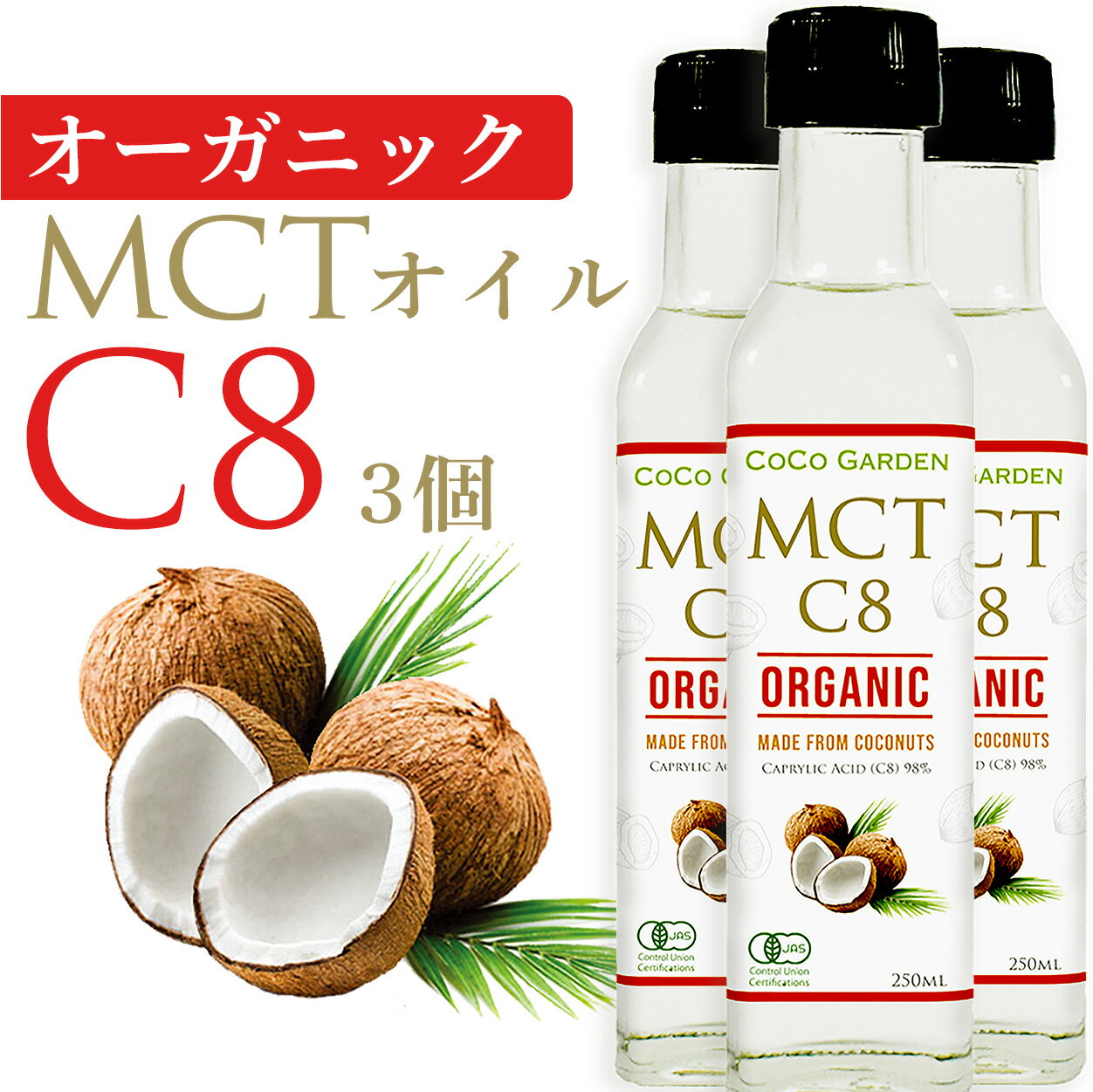 オーガニック MCTオイル C8 有機JAS認証 ココナッツ由来 250ml 3個セット ココガーデン 中鎖脂肪酸100%中 カプリル酸98％ の高機能なMCTオイル バターコーヒー ケトコーヒー KETO 3本