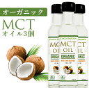 【本日ポイント10倍】オーガニック MCTオイル 有機JAS認証 250ml 3個セット ココガーデン ココナッツ由来 中鎖脂肪酸100% カプリル酸60..