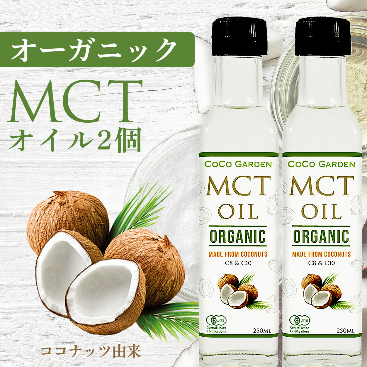 オーガニック MCTオイル 有機JAS認証 250ml 2個セット ココガーデン ココナッツ由来 中鎖脂肪酸100% カプリル酸60％ バターコーヒー ケ..