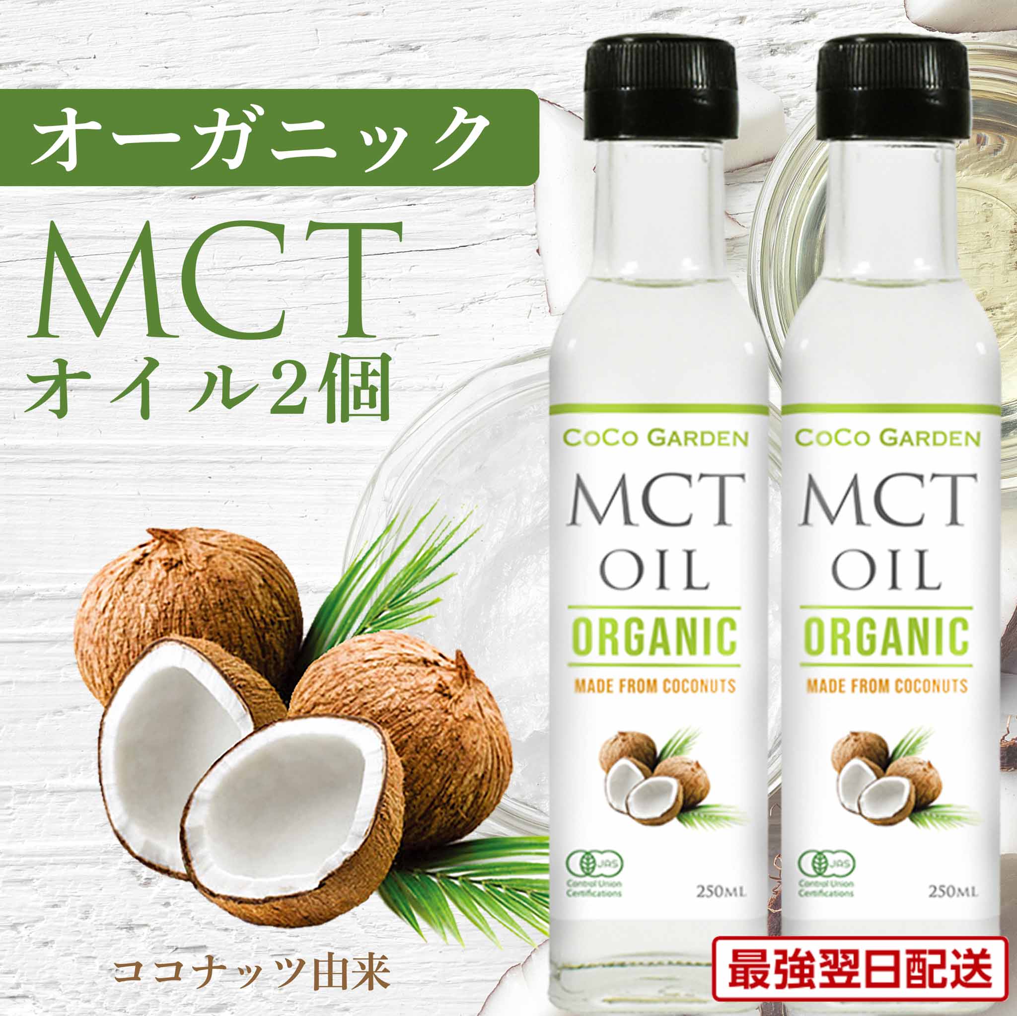 【クーポンで10%OFF】貴重なオーガニック MCTオイル 有機JAS認証 250ml 2個セット ココガーデン ココナッツ由来 中鎖脂肪酸100% カプリル酸60％ バターコーヒー ケトコーヒー KETO 無添加 無農薬 無漂白 2本 炭水化物 の置換え ロカボ ダイエットのサムネイル