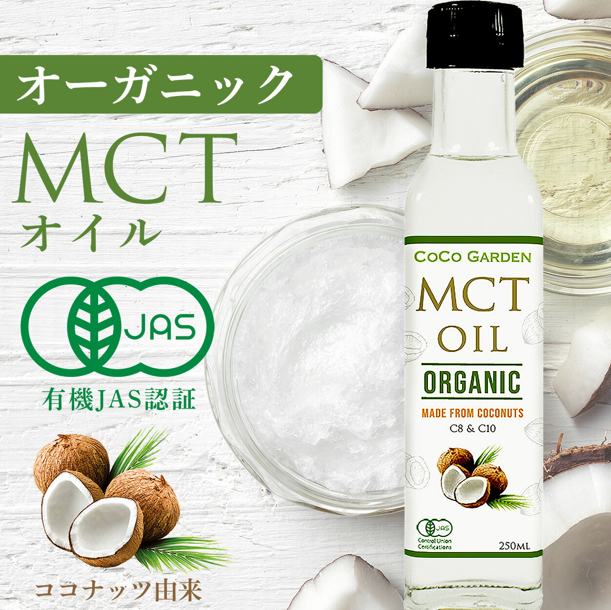 オーガニック MCTオイル 有機JAS認証 無農薬 250ml ココナッツオイル由来 中鎖脂肪酸100% カプリル酸 C8 60％ カプリン酸 C10 40％ 無添加 無農薬 ココガーデン Coconut 炭水化物 の置換え ロカボ ダイエット にもおすすめ