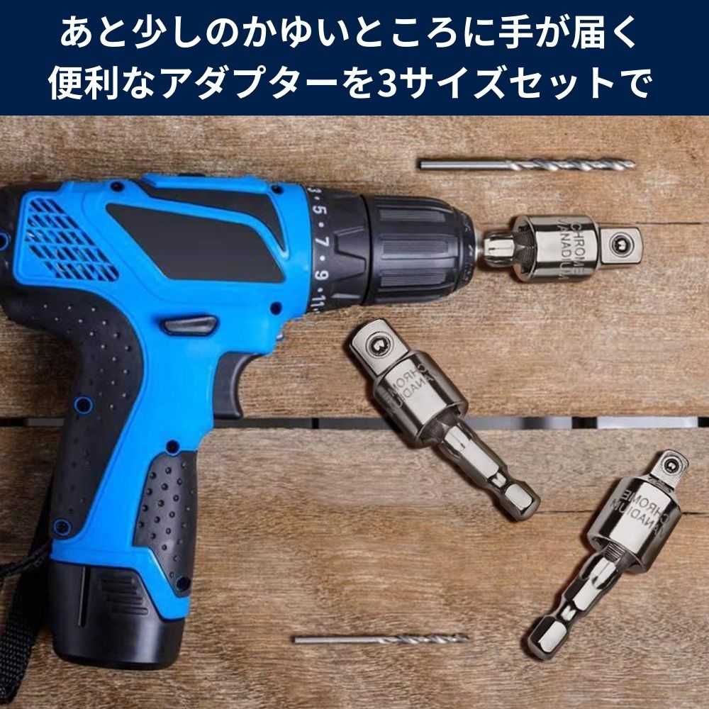 首振りソケット 変換アダプター 3サイズセット 電動ドリル 首振りビット ソケットアダプター 1/4