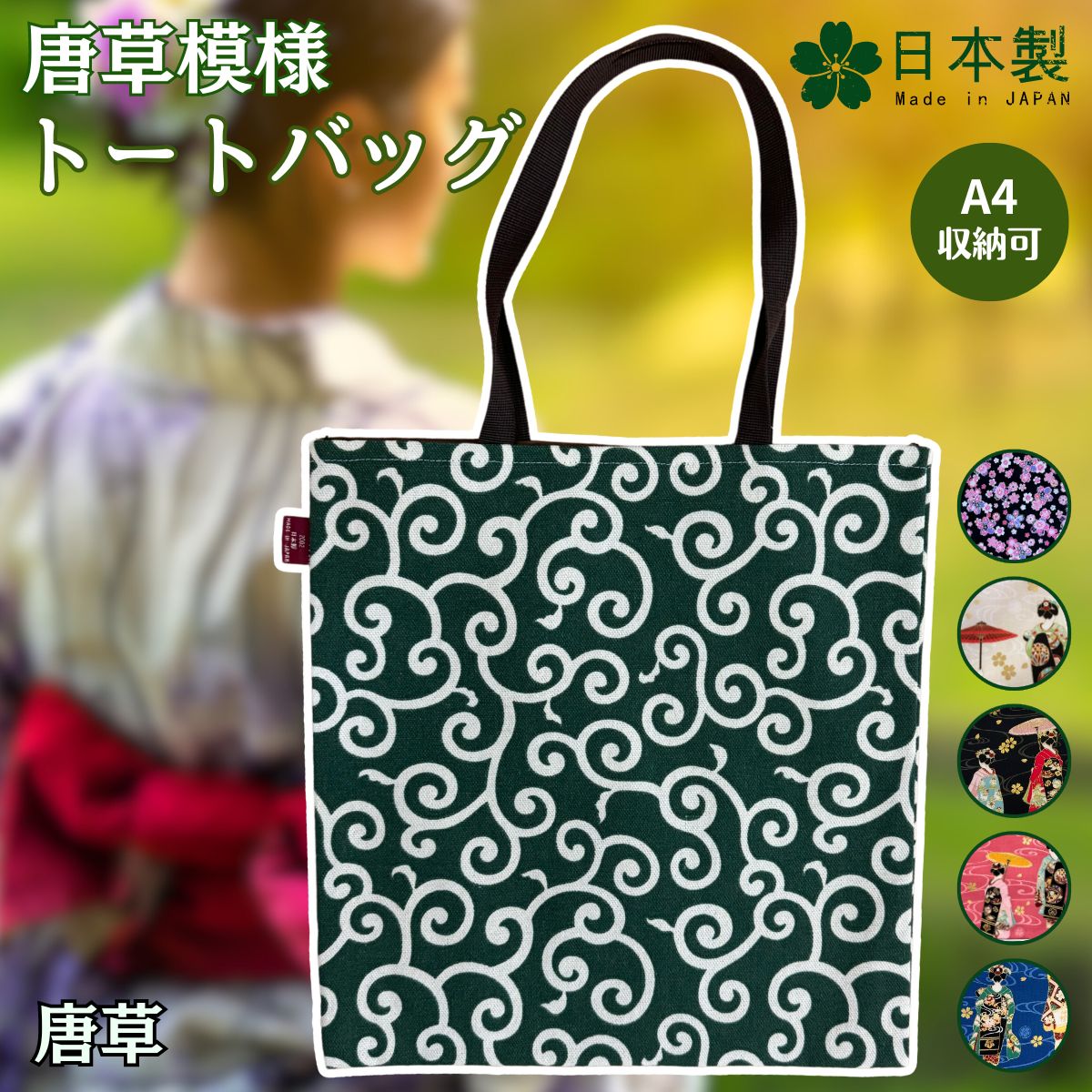 日本製 唐草模様 バッグ トートバッグ 綿 生地...の商品画像