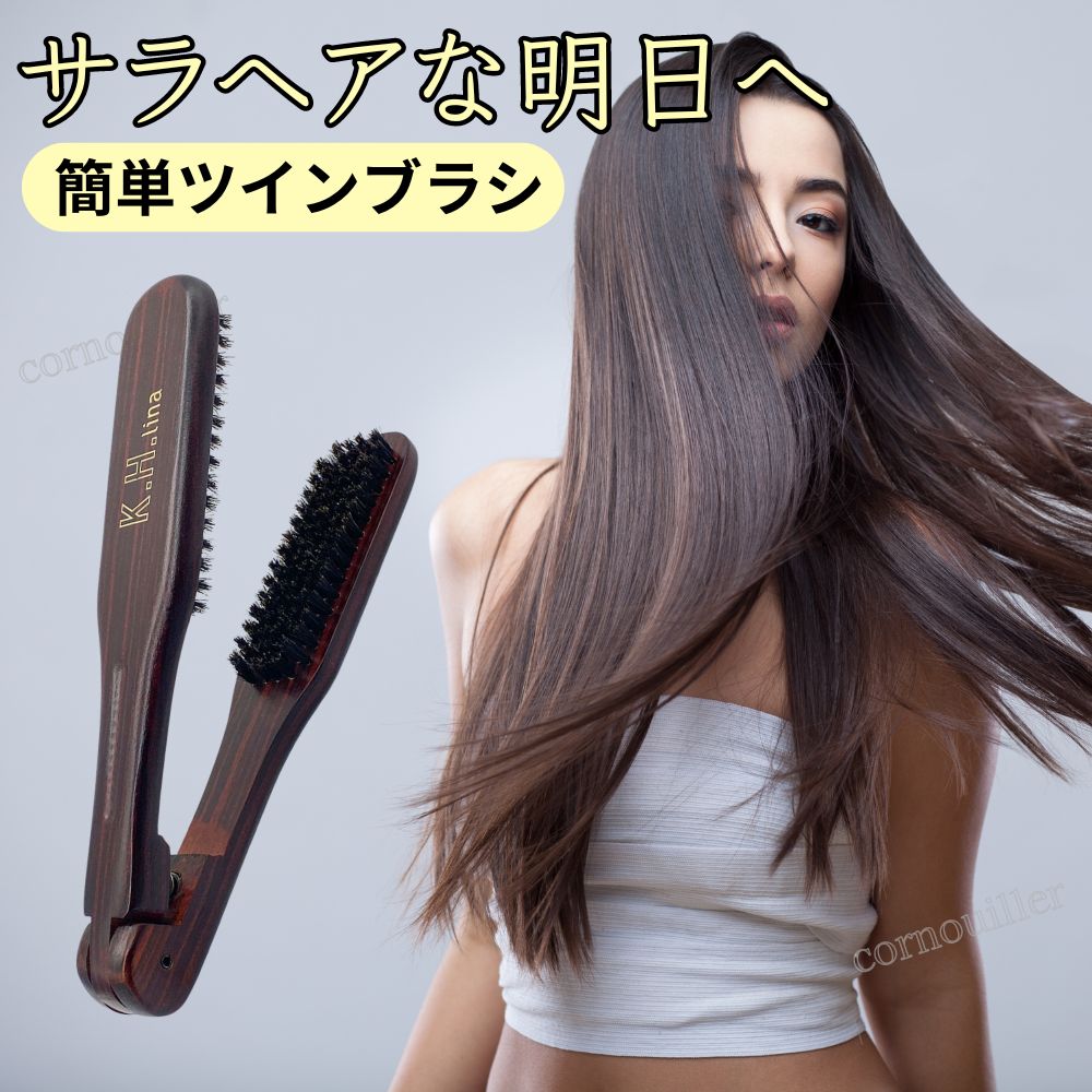 ツインブラシ 豚毛 ストレートヘアブラシ 髪 簡単 ストレート ヘアブラシ スタイリング ブロー 挟むブラシ ヘアケア くし ブラシ ヘアーブラシ 髪の毛 つや ツヤ ストレートブラシ 癖毛 くせ毛 縮毛 挟むだけ サラヘア習慣 高品質 木...