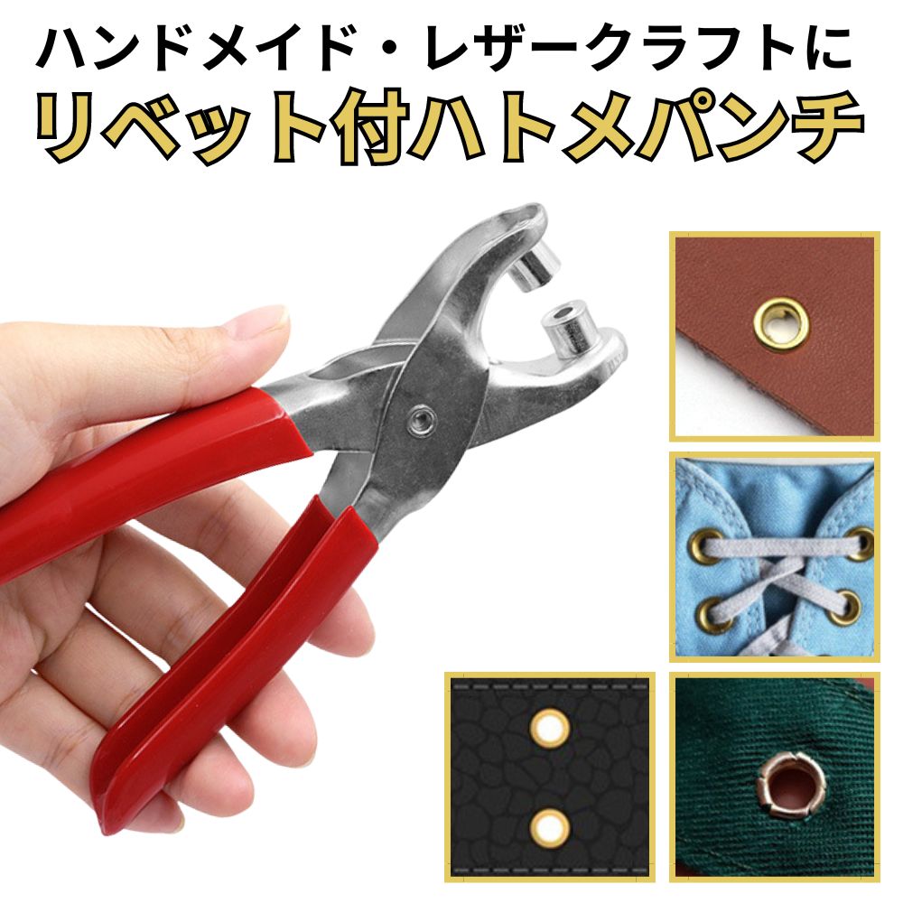 ハトメパンチ リベット 付き ハトメ玉 穴径4mm 送料無料 すぐ作業開始 手作り ハンドメイド クラフト 手芸 穴あけ 玉付き 補修ベルト 穴補強 穴補修 穴 補強 補修 ハトメ抜き リベット付き 穴あけ工具 ポンチ はとめ はとめパンチ 鳩目 長持ち