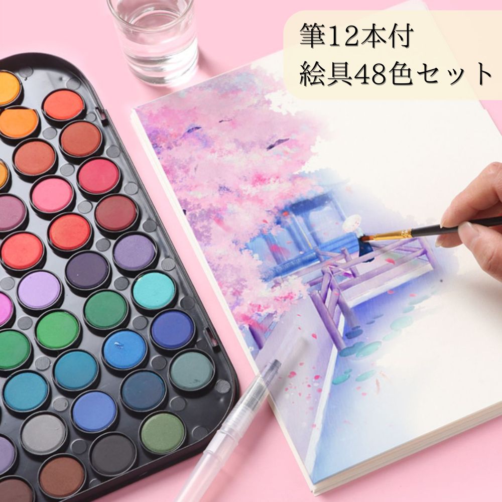 絵の具48色セット 筆12本付 絵具 セット 絵の具 水彩絵具 48色 絵具セット 筆付き 固形絵具 ブラシ付き コンパクト 速乾 塗り絵 絵の具セット パレット付き 大人の塗り絵 省スペース 手軽 初心者 簡単 絵画セット 子供 喜ぶ お祝い プレゼント