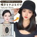 帽子付き ウィッグ 帽子 ウィッグ付き 帽子ウィッグ 帽子付きウィッグ ウィッグ付き帽子 毛付き帽子 キャップウィッグ ヘアチェンジ イメチェン 変装 コスプレ...