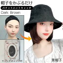 ウィッグ付き 帽子 帽子付きウィッグ 帽子ウィッグ バケットハットウィッグ 髪付き帽子 バケットハット ウィッグ 髪 付き 帽子 ウィッグ付きハット ボブ ショ...
