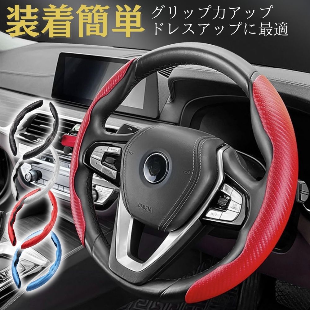 ハンドルカバー ステアリングカバー 汎用 ABS カーボン ハンドル カバー ステアリング ハードタイプ しっかりフィット 普通車 軽自動車 グリップ力 ドレスアップ カスタマイズ 初心者 簡単 カスタム さらさら かっこいい D型対応 黒 白 青 赤