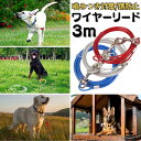 ワイヤーリード 犬 係留リード 3m 絡まない 防錆 小型犬 ロングリード 中型犬 ワイヤーロープ 大型犬 ランナーケーブル 犬用 係留 リード ワイヤー 脱走...
