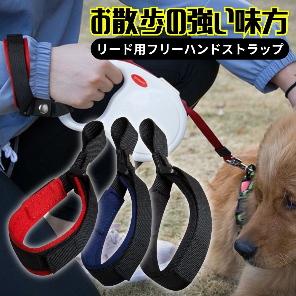 伸縮リード用ストラップ 犬用 フリーハンドストラップ 手ぶら 伸縮リード 対応 ストラップ 犬 係留リード 軽量 柔らかい 痛くない 落下防止 伸縮リード用 愛...