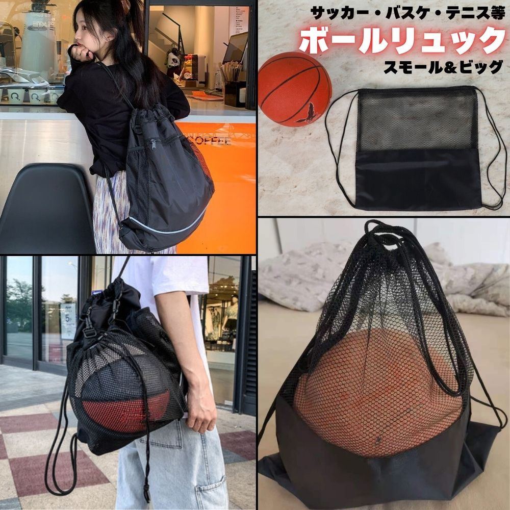 ボール リュック ボールリュック ボールナップサック ナップサック ボールバッグ ボールケース スポーツバッグ リュックバッグ 軽量 スモール 大容量 ビッグ 小学生 中学生 ジュニア キッズ 習い事 部活 バスケ 7号 サッカー 5号 バレー ボール収納