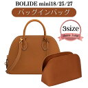 ボリード バッグインバッグ ボリードバッグインバッグ インナーバッグ mini 18 25 27 エルメス ボリード専用 1923 bolide ミニ ボリードミニ ボリード18 ボリード25 ナイロン 撥水 ぴったり 軽量 自立 型崩れ防止 軽い 便利