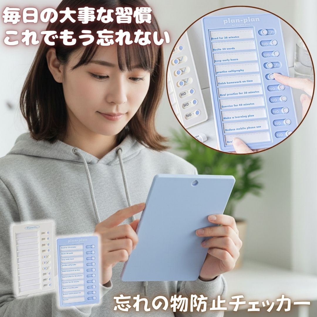 忘れ物チェッカー 忘れ物防止チェッカー セルフチェッカー 忘れ防止 チェッカー 忘れ物 忘れ防止チェッカー やることチェッカー 子供 子ども こども 大人 やる...