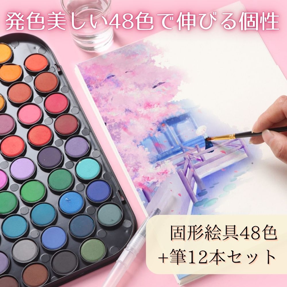 絵の具48色セット 筆12本付 絵具 セット 水彩 絵の具 水彩絵具 48色 絵具セット 筆付き 固形水彩絵の具 固形絵具 固形水彩 ブラシ付き コンパクト 速...