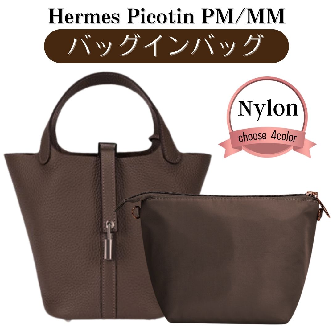 Rakuten - ピコタン専用バッグインバッグ ピコタン バッグインバッグ picotin Hermes pm mm エルメス バッグインバッグ ピコタンバッグインバッグ インナーバッグ ファスナー付き 盗難防止 覗き見防止 軽量 ナイロン シンプル 上品 軽い 薄手