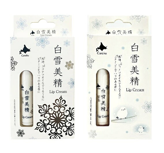 2本セット【白雪美精 雪リップクリーム4g＆シマエナガ リップクリーム 4g】Coroku 小六 北海道コスメ ギフト クリスマス 母の日 ホワイトディー お誕生日 記念日 北海道ギフト プチギフト 保湿 馬油 北海道お土産 送料無料 Horse Oil Lip Cream / Hokkaido cosmetics（楽天・北海道小六）