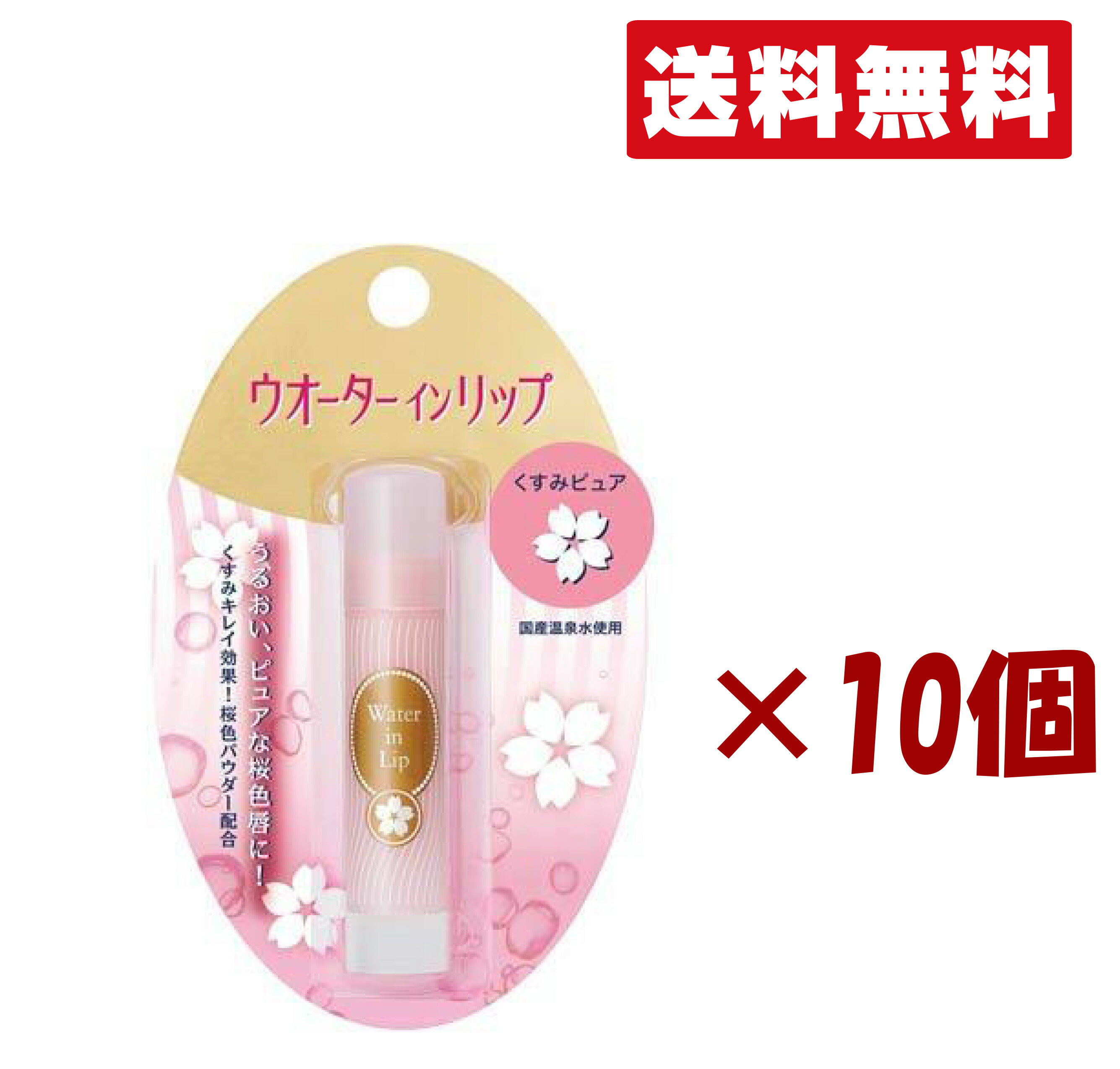 ウォーターインリップ くすみピュア ( 3.5g ) 10個セット/ ウォーターインリップ 送料無料