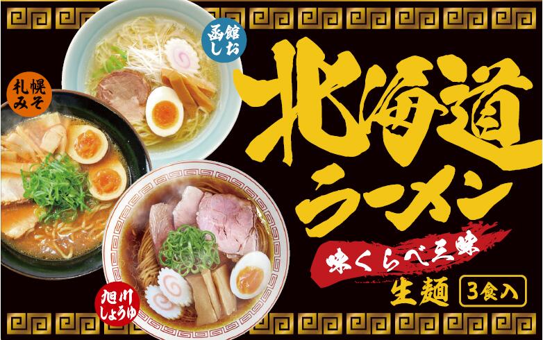 ̳ƻ ڻ 顼 ̣ٻ ̳ƻ顼 3 ̣顼 顼 ȡ۱顼 դ  ̳ƻ  顼󥻥å ϻ Hokkaido Ramen/Hokkaido Gift