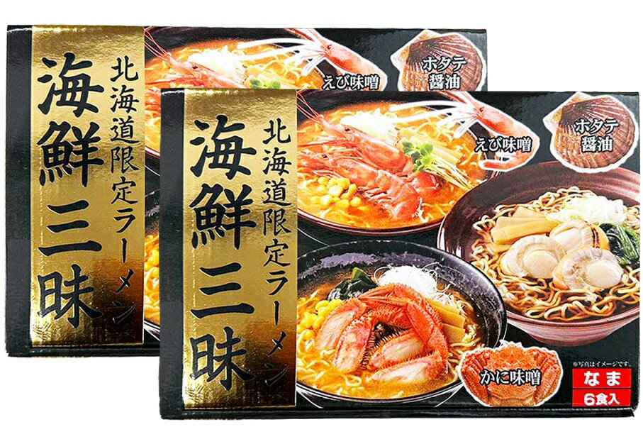 2個セット／北海道 お土産 ラーメン 北海道ラーメン 海鮮三昧 6食入り 海鮮ラーメン えび味噌 かに味噌 ほたて醤油 ラーメンスープ付き 生麺 北海道限定 お取り寄せ ラーメンセット 小六 Hokkaido Ramen/Hokkaido Gift 送料無料