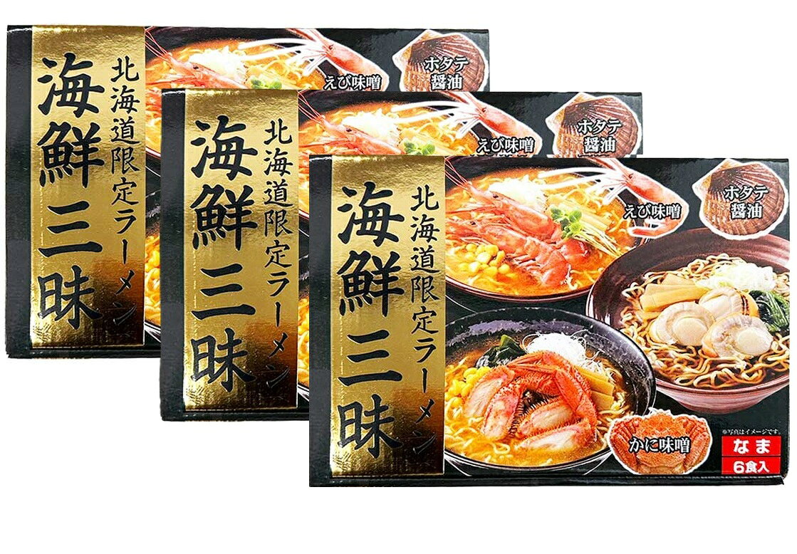 3個セット／北海道 お土産 ラーメン 北海道ラーメン 海鮮三昧 6食入り 海鮮ラーメン えび味噌 かに味噌 ほたて醤油 ラーメンスープ付き 生麺 北海道限定 お取り寄せ ラーメンセット 小六 Hokkaido Ramen/Hokkaido Gift 送料無料