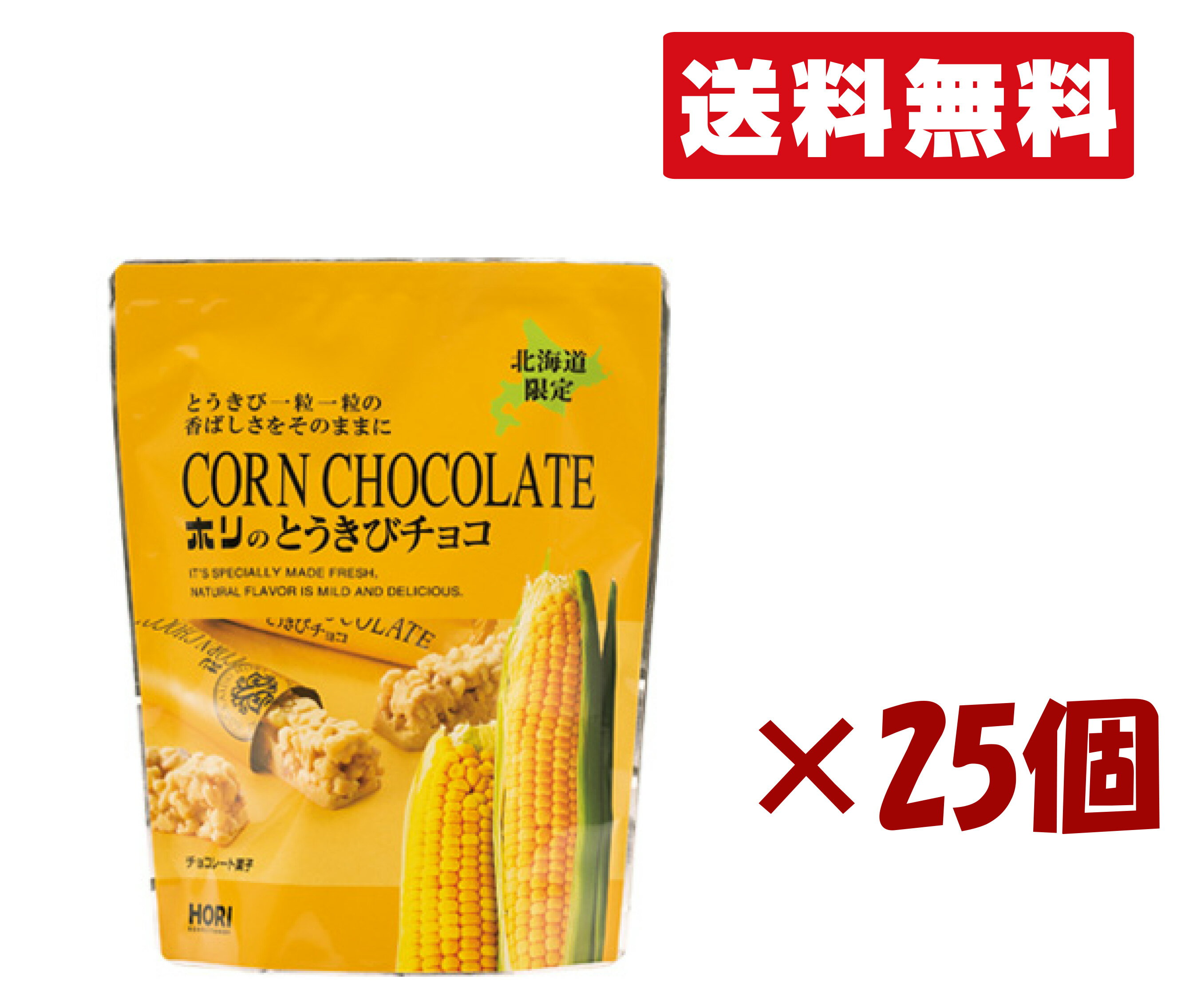 北海道限定 ホリ【とうきびチョコ 10本入り】25個セット 北海道お土産 ギフト お祝い ばらまき用 お歳..