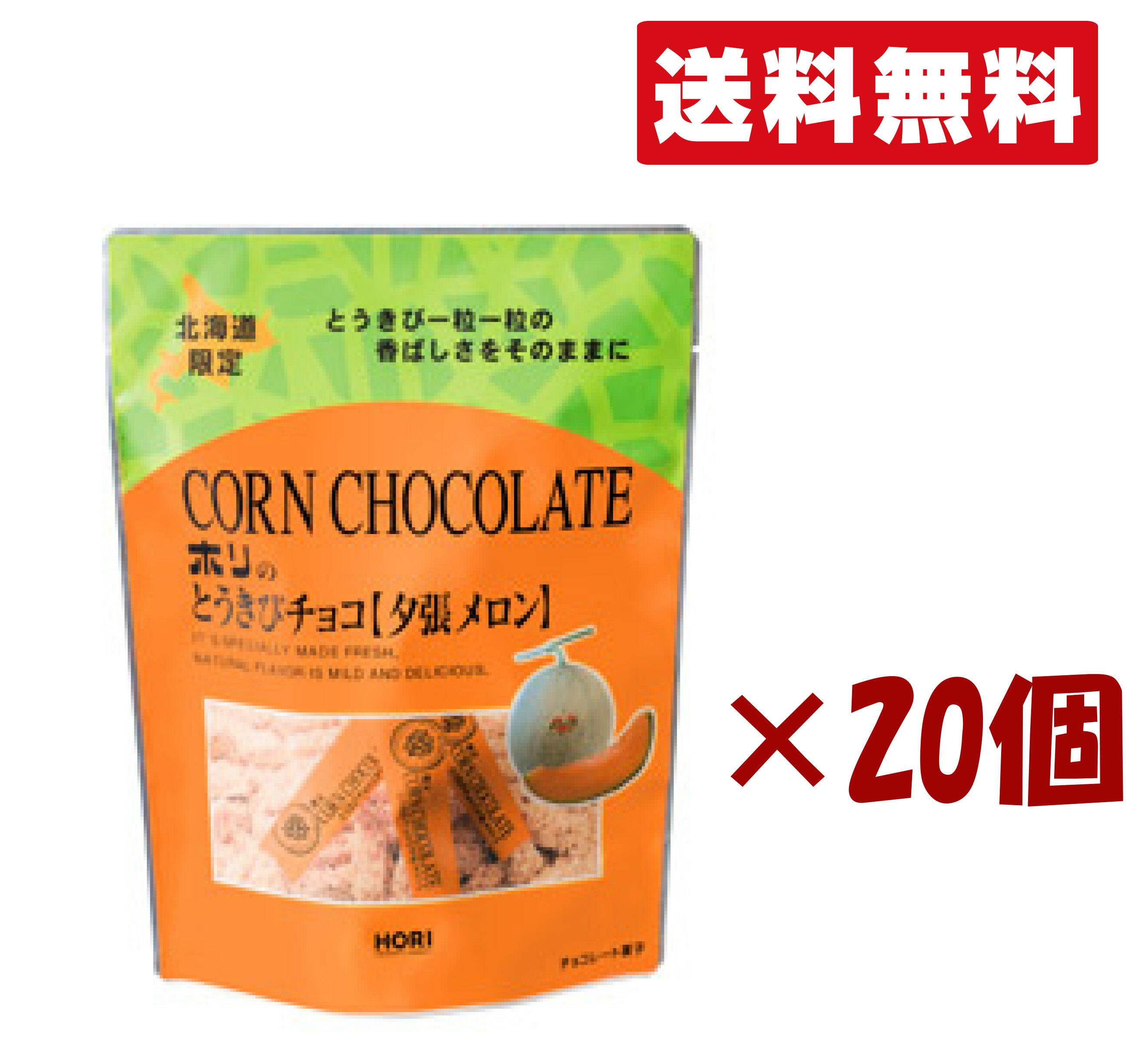 北海道限定 ホリ【とうきびチョコ 夕張メロン 10本入り】 20個セット 北海道お土産 手土産 小分け プチ..