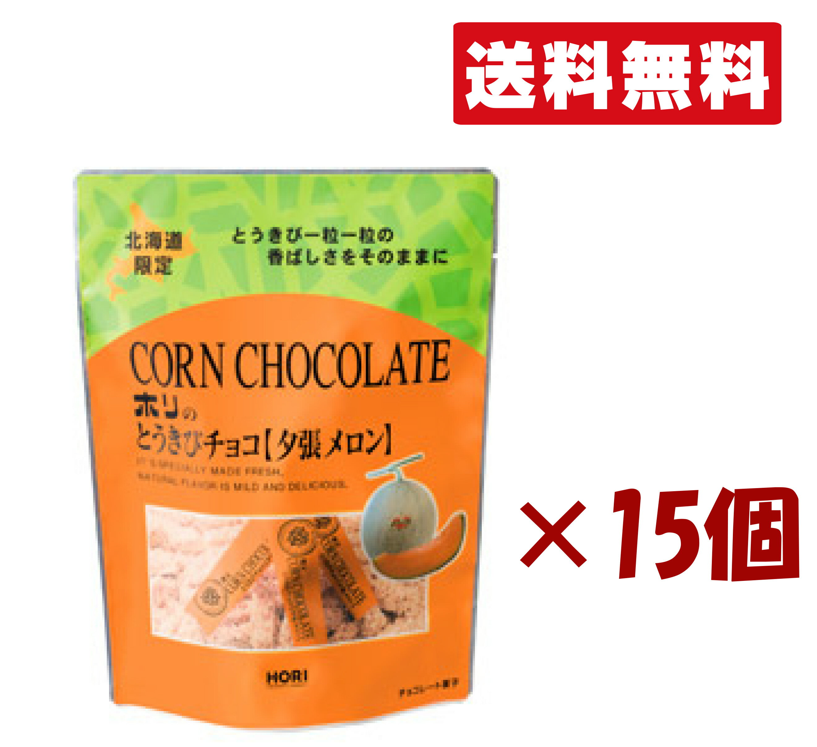 北海道限定 ホリ【とうきびチョコ 夕張メロン 10本入り】 15個セット 北海道お土産 手土産 小分け プチギフト ばらまき用 お歳暮 個包装 ギフト 父の日 母の日 プレゼント 送料無料