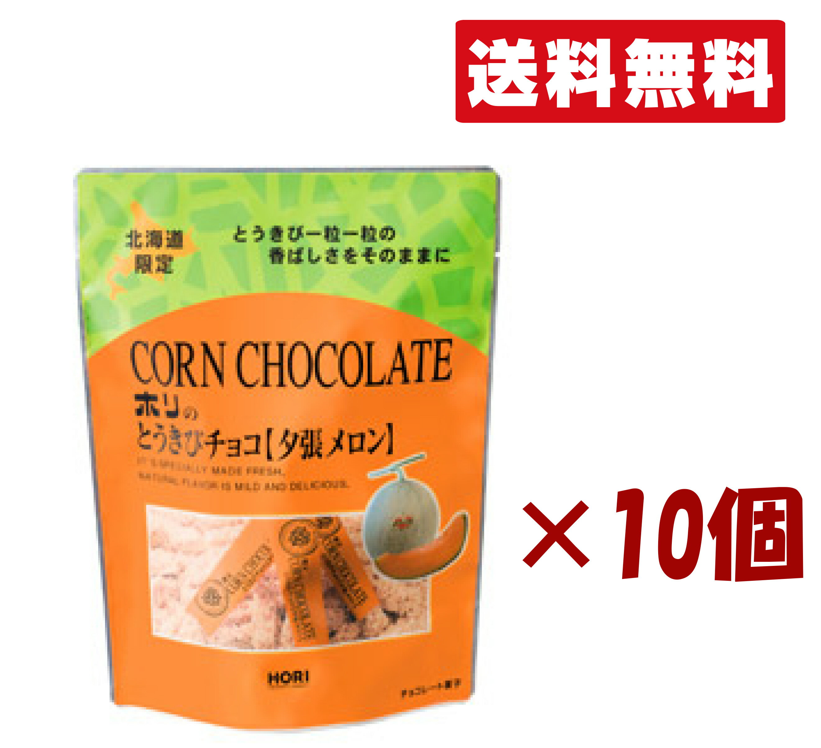北海道限定 ホリ【とうきびチョコ 夕張メロン 10本入り】 10個セット 北海道お土産 手土産 小分け プチ..