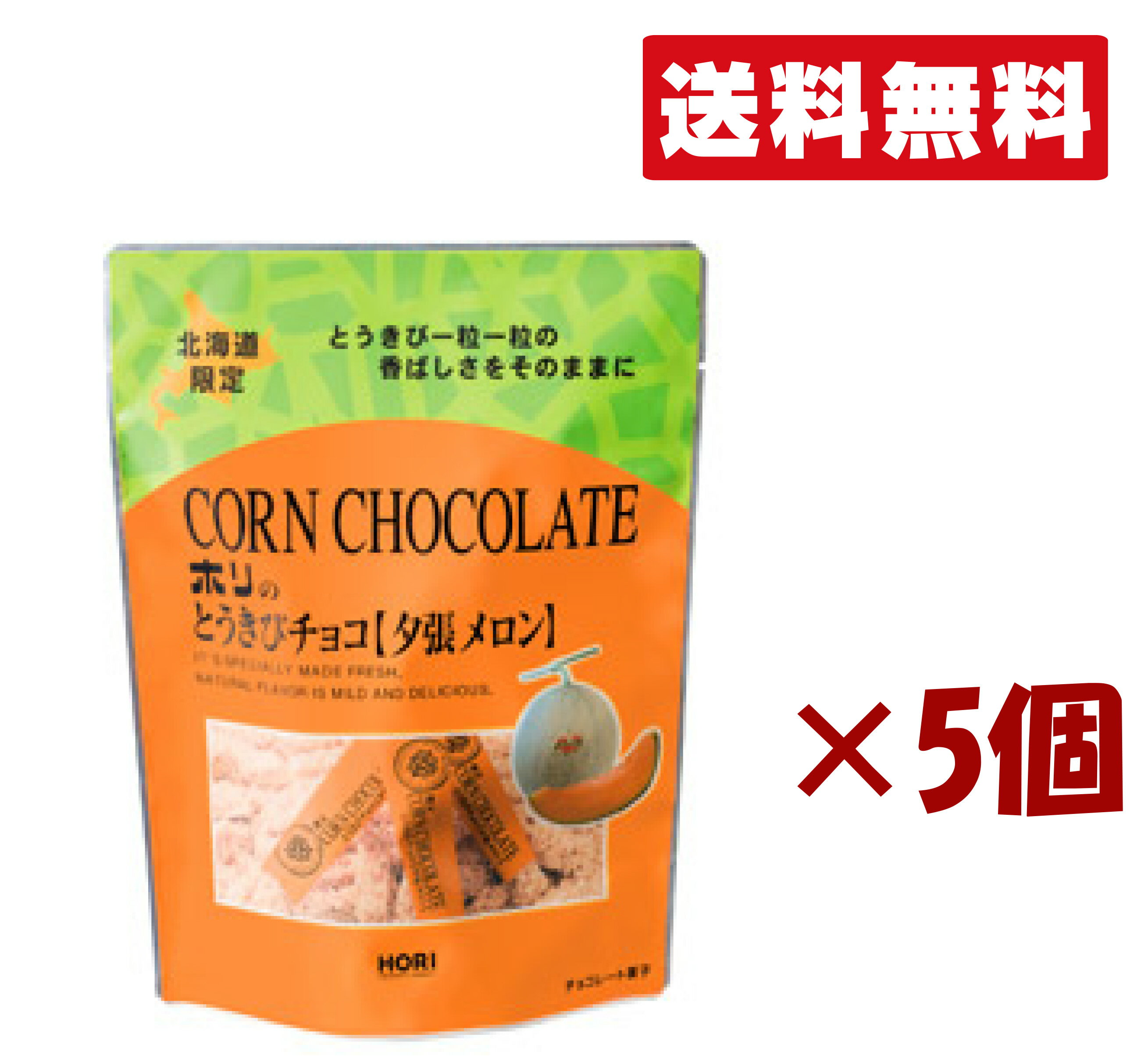 北海道限定 ホリ【とうきびチョコ 夕張メロン 10本入り】 5個セット 北海道お土産 手土産 小分け プチ..