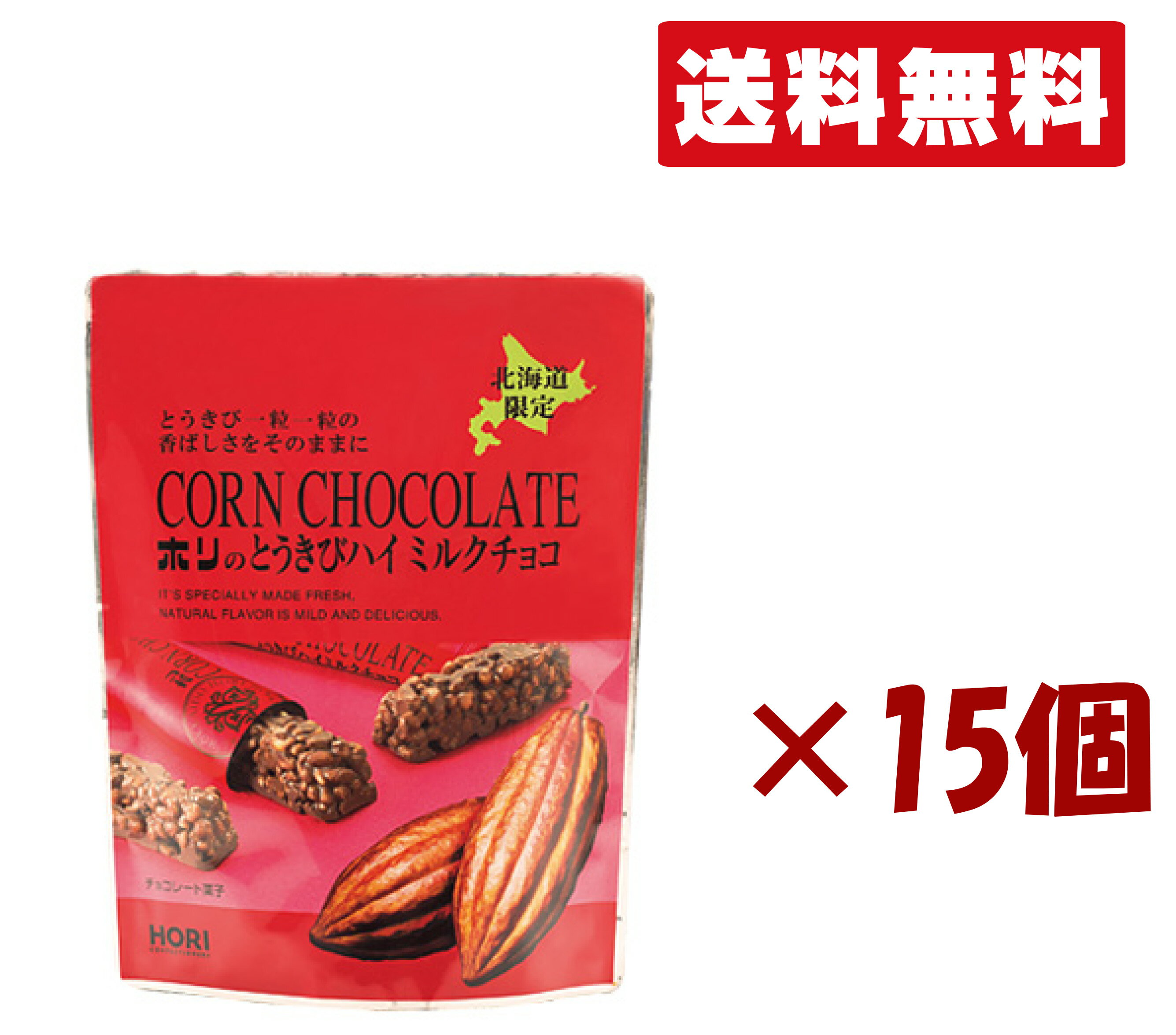 北海道限定 ホリ【とうきびチョコ ハイミルクチョコ 10本入り】 15個セット 北海道お土産 手土産 小分け プチギフト ばらまき用 お歳暮 個包装 ギフト 父...