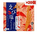北海道限定 えび塩プレッツェル 180g × 20個 ご当地 プリッツ ギフト プレゼント お祝い