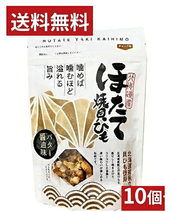 ＜10個セット＞珍味 北海道産ホタテ使用 焼き貝ひも 40g バター醤油 送料無料