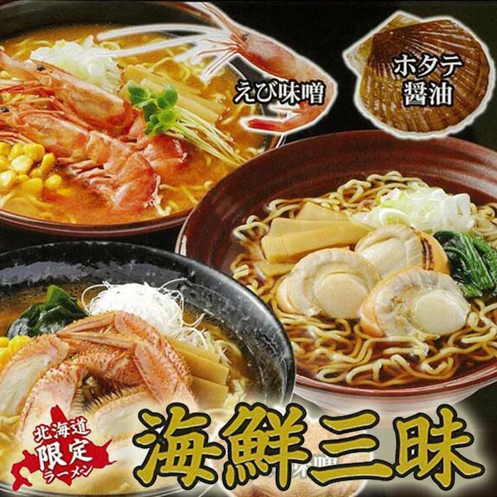 北海道 お土産 ラーメン 北海道ラーメン 海鮮三昧 6食...