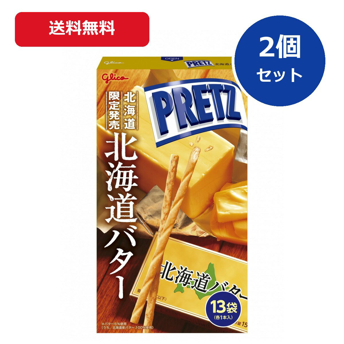 2個セット／北海道限定 Glico【ジャイアントプリッツ＜北海道バター＞13袋】北海道産よつ葉バター使用 北海道お土産 送料無料