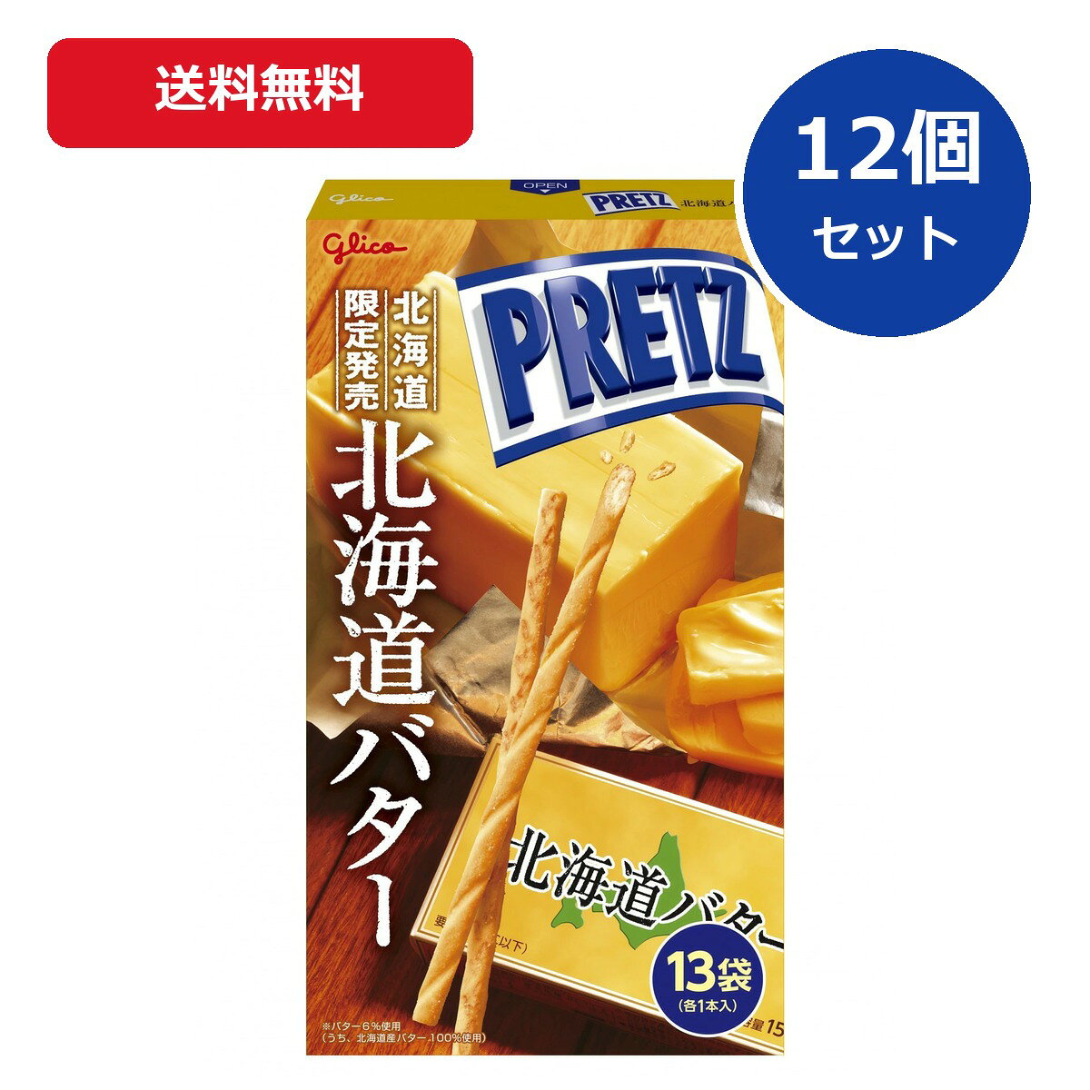北海道限定 Glico ジャイアントプリッツ＜北海道バター＞13袋 12個セットです。北海道産よつ葉バターを練りこみ、香り豊かに焼き上げた北海道限定のお土産プリッツです。送料無料。まとめ買い、業務用、イベント、ストック用にもおすすめです。